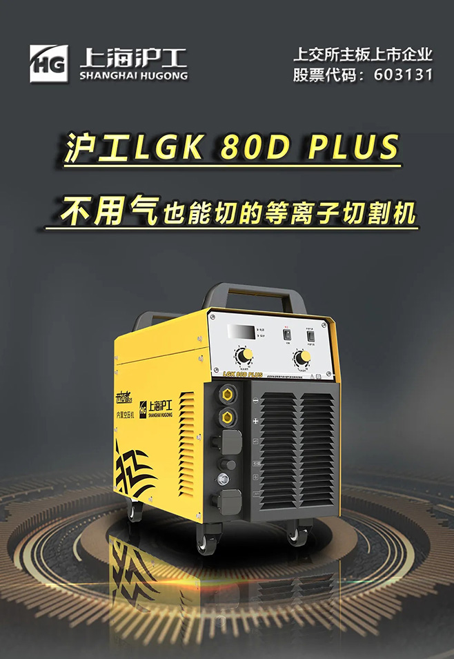 滬工LGK 80D PLUS雙電源等離子切割機(jī)，不用氣泵也能切