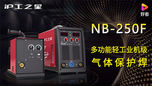 滬工之星NB-250F氣保焊機快速安裝、電流電壓參數(shù)推薦、使用演示、焊接效果視頻