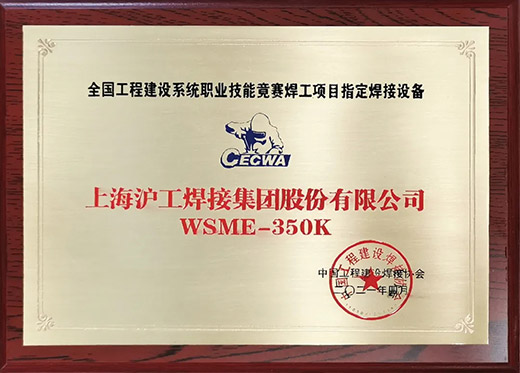 滬工WSME 350K氬弧焊機獲評全國工程建設(shè)技能競賽指定用機